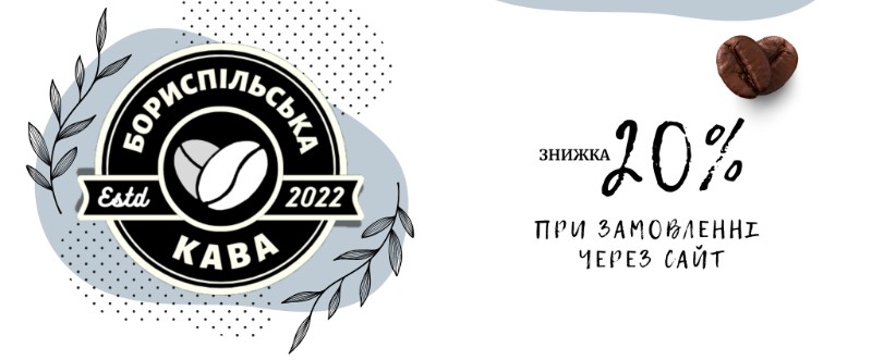 Бориспільська кава